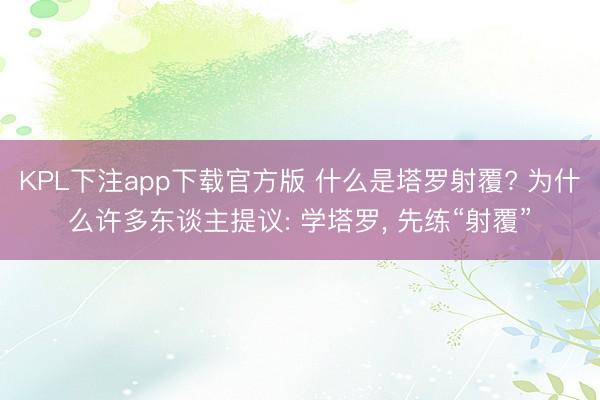 KPL下注app下载官方版 什么是塔罗射覆? 为什么许多东谈主提议: 学塔罗， 先练“射覆”
