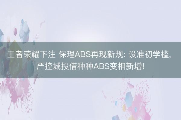 王者荣耀下注 保理ABS再现新规: 设准初学槛， 严控城投借种种ABS变相新增!