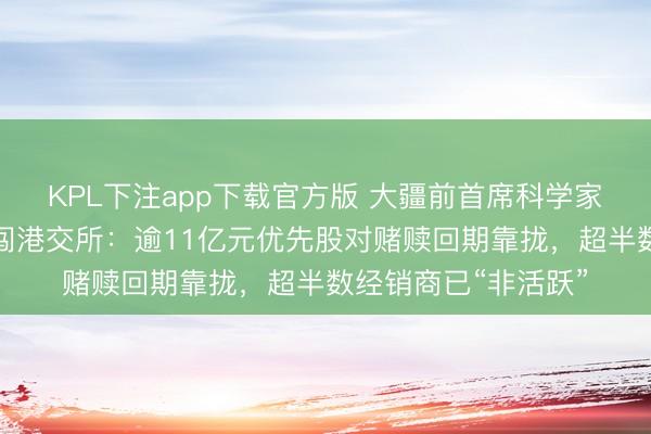 KPL下注app下载官方版 大疆前首席科学家创办!丰疆智能二闯港交所:逾11亿元优先股对赌赎回期靠拢,超半数经销商已“非活跃”