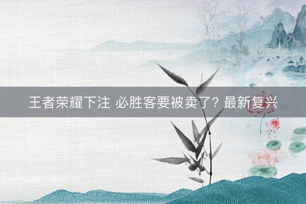 王者荣耀下注 必胜客要被卖了? 最新复兴