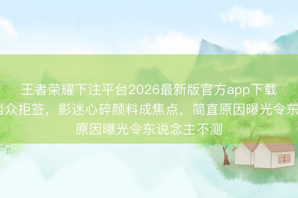 王者荣耀下注平台2026最新版官方app下载 发哥红毯当众拒签，影迷心碎颜料成焦点，简直原因曝光令东说念主不测