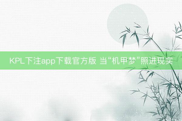 KPL下注app下载官方版 当“机甲梦”照进现实